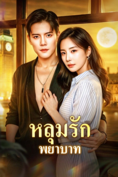 ดูหนังออนไลน์ ละครสั้นจีน หลุมรัก พยาบาท[ซับไทย]